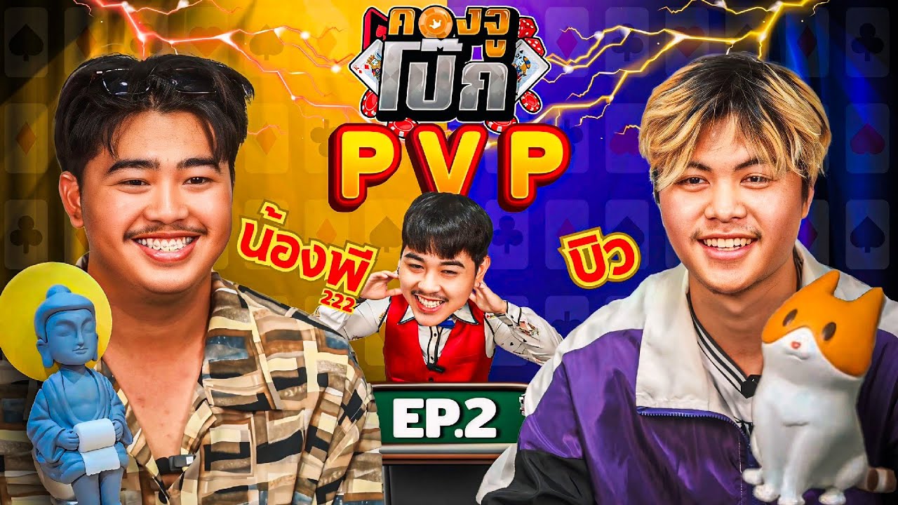 พี VS บิว | คองจูโป๊กPvP EP.2