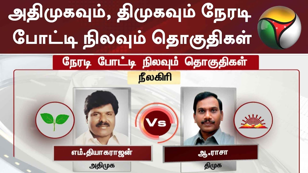 அதிமுகவும், திமுகவும் நேரடி போட்டி நிலவும் தொகுதிகள் #DMK #ADMK #Election2019
