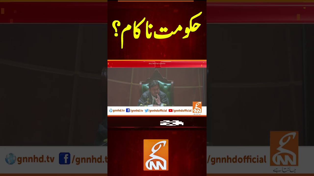 حکومت ناکام؟#breakingnews #gnnnews #gnn #breaking #latest