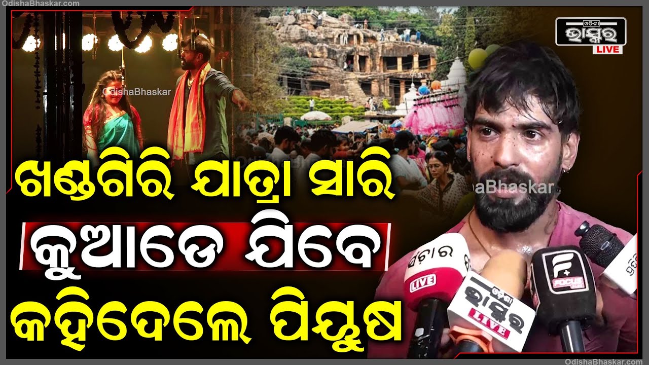 ଖଣ୍ଡଗିରିରେ ନିଜ ଅଭିନୟର କମାଲ ଦେଖେଇ କେଉଁ  ଜିଲ୍ଲାକୁ ଘାଣ୍ଟିବାକୁ ଯିବେ କହିଦେଲେ ପିୟୁଷ...  piyushtripathy