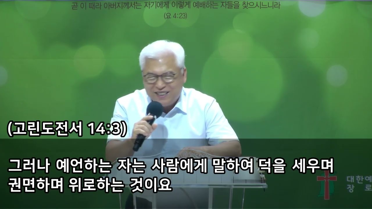 성경이 말씀하시는 예언     강의: 이종선목사 (기쁨의교회-인천) / 하나님의 음성듣기 및 예언성회 (25.08.26)
