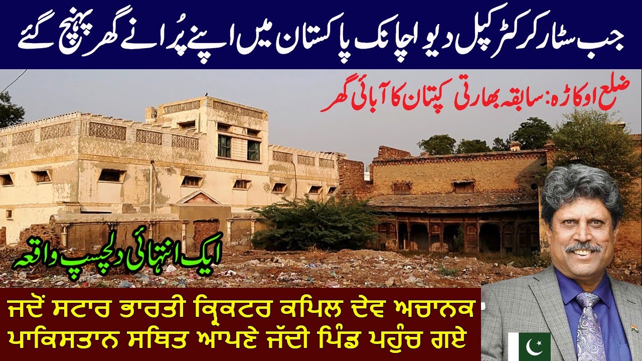 Kapil Dev Returns to His Ancestral Pakistani Village || An Unforgettable Day