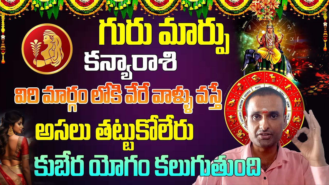 గురుమార్పు కుభేరయోగం కలగబోతుంది | Gurumarpu Kuberayogam | Kanyarasi Thulasitv