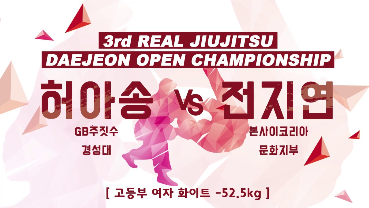 [리얼주짓수] 화이트 고등부 여자 -52.5kg 허아송vs전지연