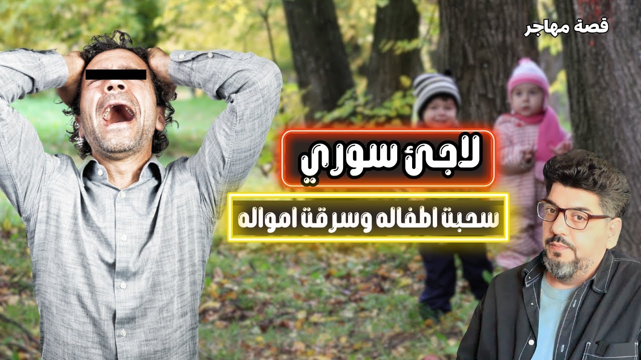 قصة لاجئ سوري سحبت اطفاله وسرقت امواله وانتهئ به المطاف في مصحة نفسية . بسبب نصائح