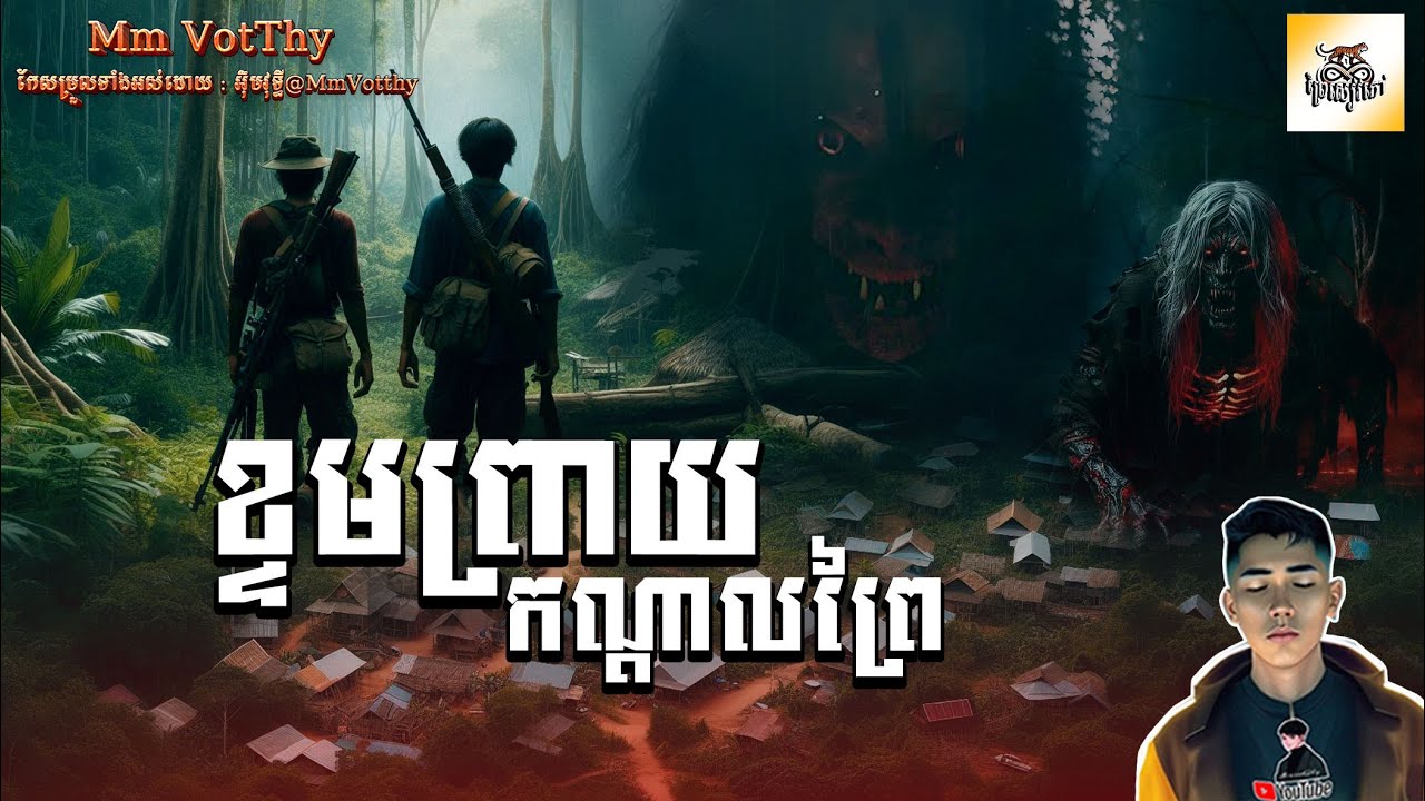 រឿង ខ្ទមព្រាយកណ្ដាលព្រៃ ភាគទី3​ [Witch House In The Middle Of Forest story] |Mm votThy