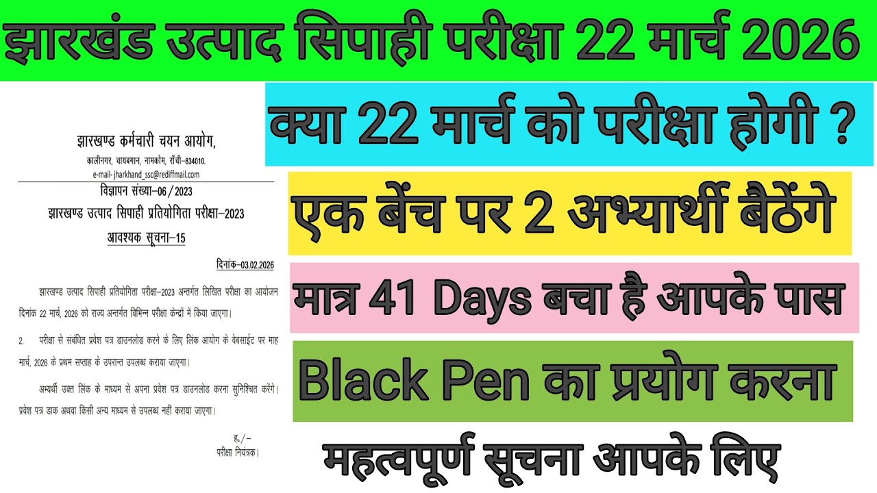 झारखंड उत्पाद सिपाही परीक्षा 22 मार्च को नहीं होगा 😭 एक बेंच पर 2 अभ्यार्थी बैठेंगे ✨JSSC BIG UPDATE