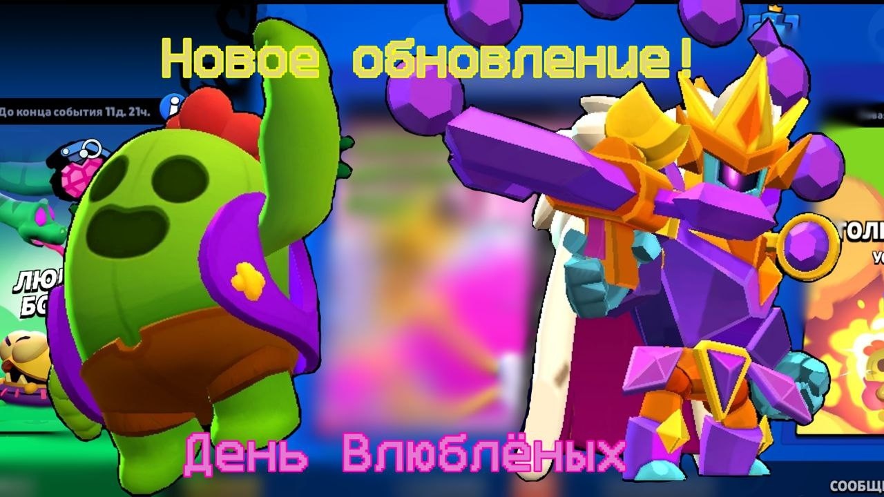 НОВОЕ ОБНОВЛЕНИЕ В БРАВЛ СТАРС! ЯЩИКИ,СКИНЫ И ДРУГОЕ #brawlstars #14february