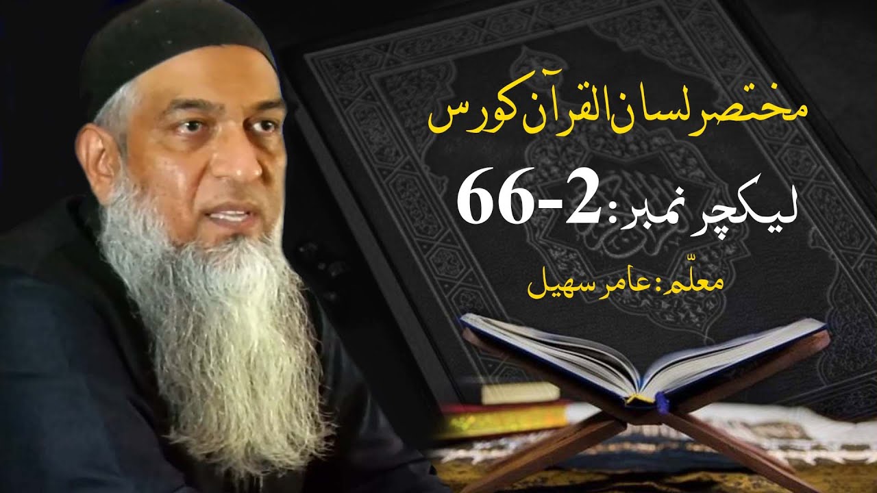 66-2-مختصر لسان القرآن کورس