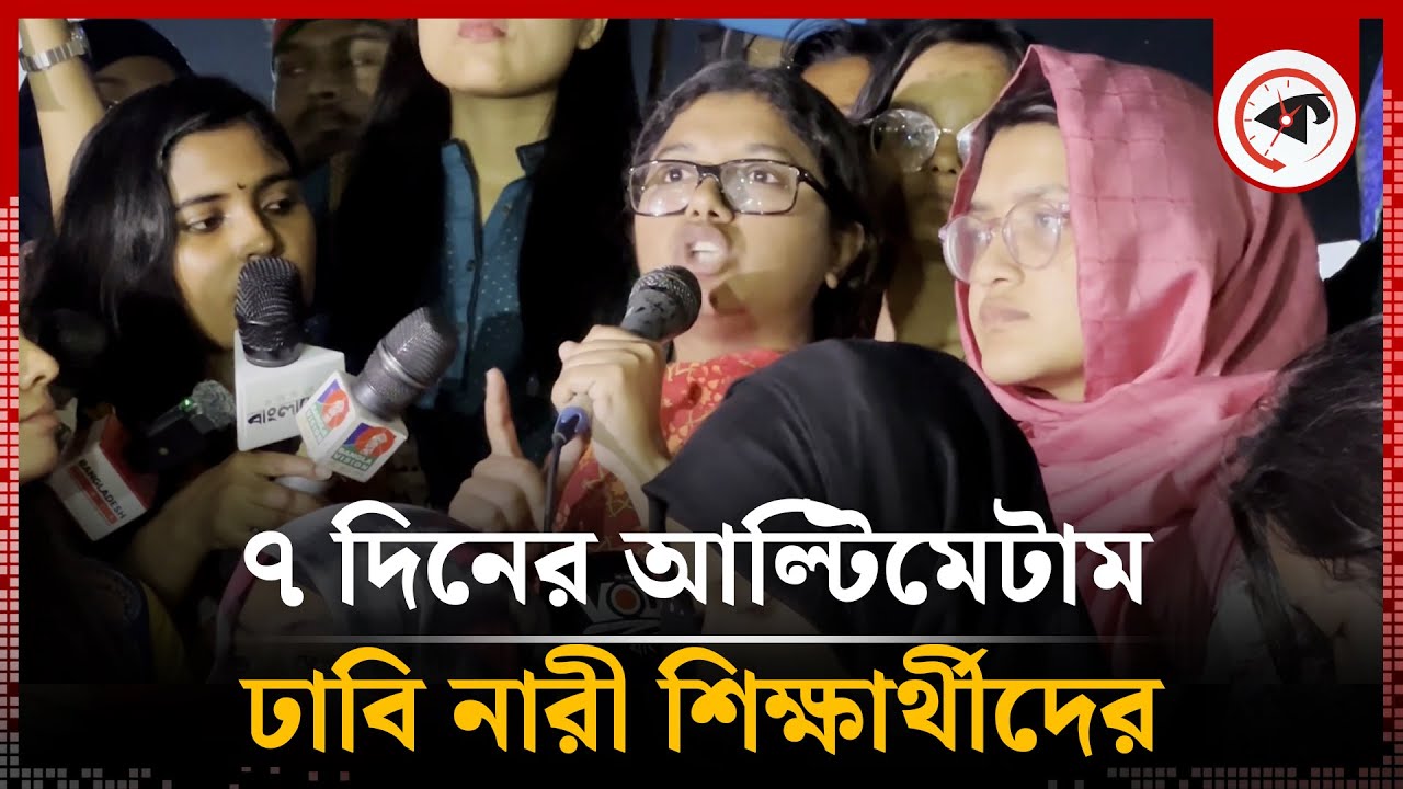 সরকারকে ৭ দিনের আল্টিমেটাম দিলেন ঢাবির নারী শিক্ষার্থীরা | Student Protest | Dhaka University
