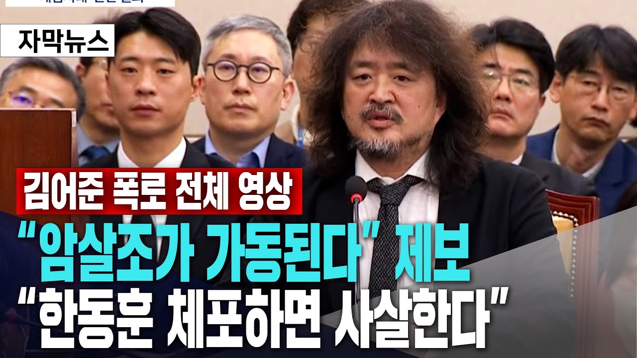 김어준 국회 출석 전체 영상 보기ㅣ