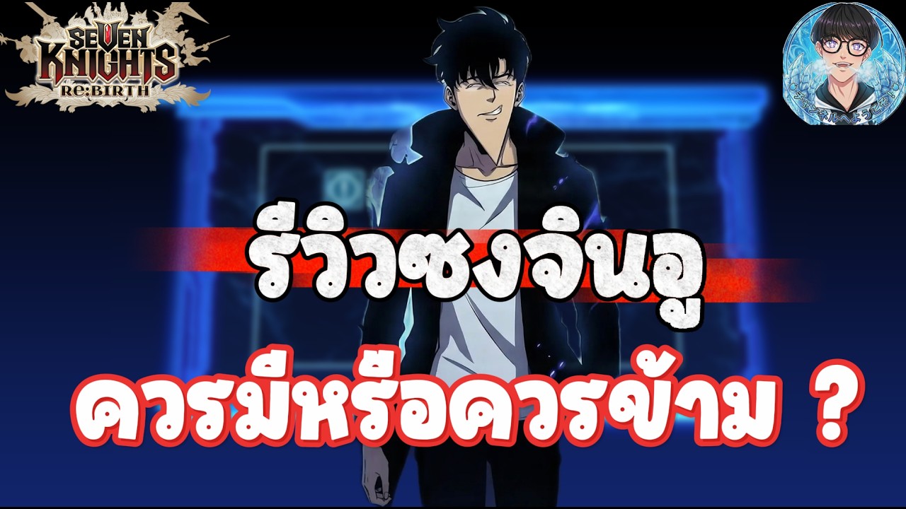 Seven Knights Re:BIRTH 🔴 :  รีวิวใช้งานจริง C6 ซงจินอูสายบริหารบี้ควรมีรึเปล่า ?