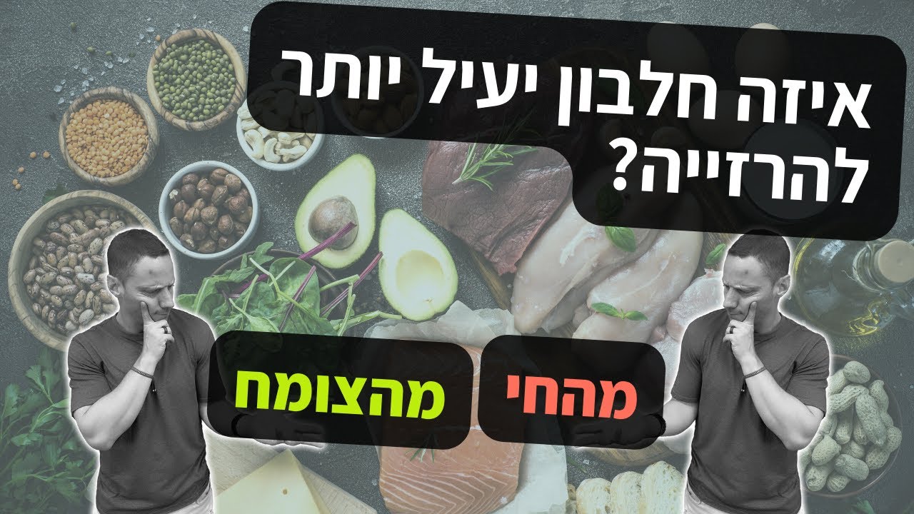 איזה חלבון יעיל יותר להרזייה - מהחי או מהצומח (התשובה תפתיע אתכם...)