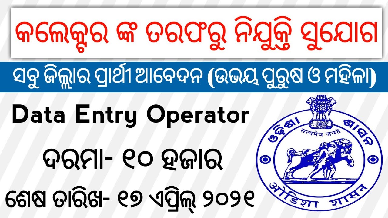 Collector & District Magistrate | Data Entry Operator Recruitment | Odisha govt job 2021/ Odisha job