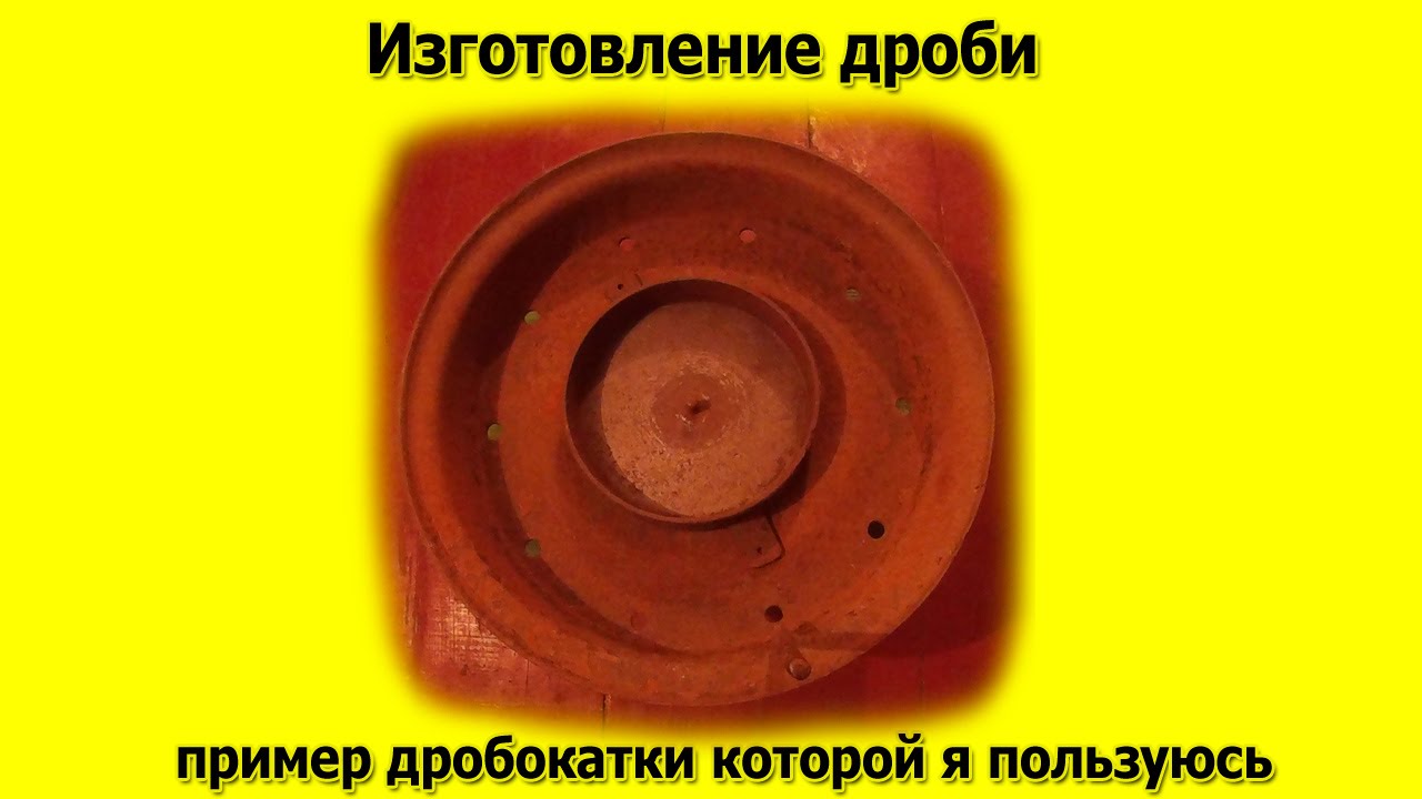 Изготовление дроби (моя дробокатка)