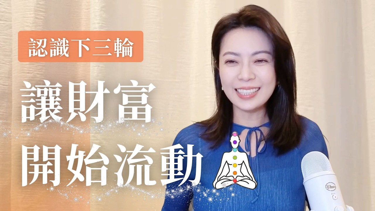 別讓羞恥感封印你可享有的，認識下三輪重新活化物質豐盛【直播精華】