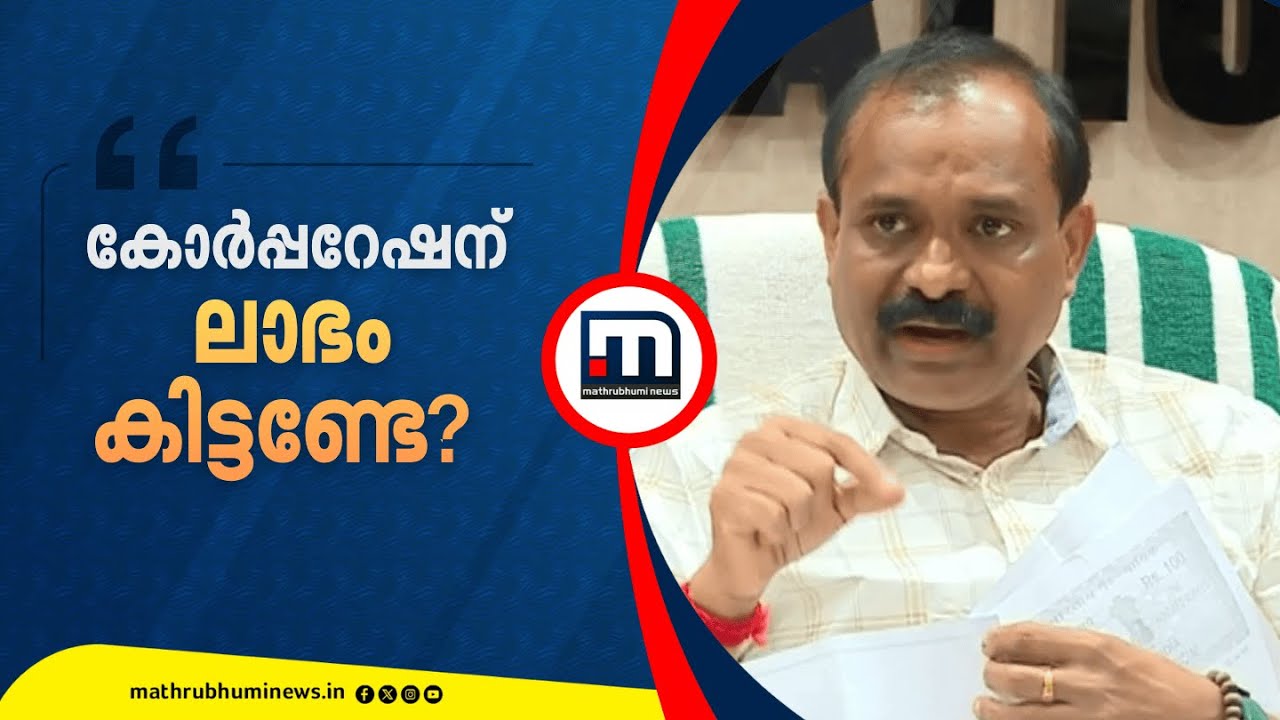 'കോർപ്പറേഷന് ലാഭം കിട്ടണ്ടേ? അത് ന്യായമായ ആവശ്യമല്ലേ?' | KSRTC | VV Rajesh