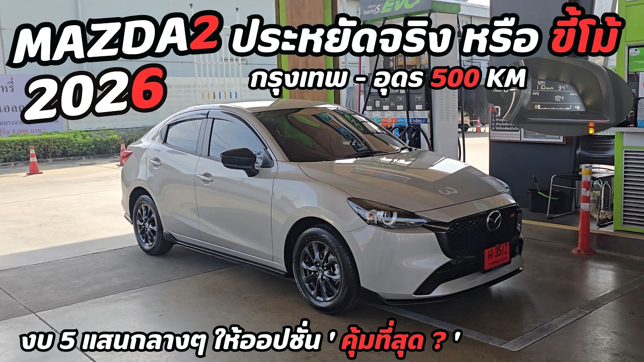 รีวิว Mazda2 2026 Signature I ป้ายแดงลด 90,000! I ชุดแต่ง XTHEME RS I วิ่งทางไกลส่งอุดร 18.4 โล/ลิตร