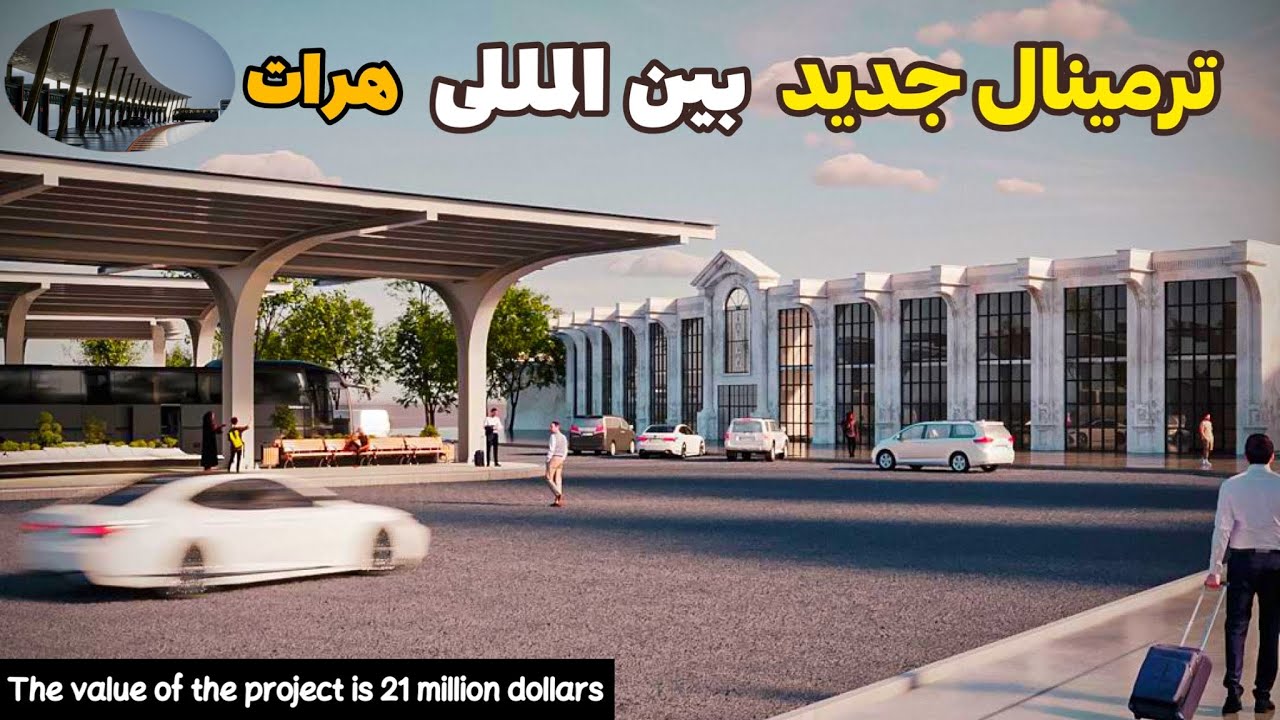 شروع کار پروژه بزرگ ترمینال بین المللی هرات