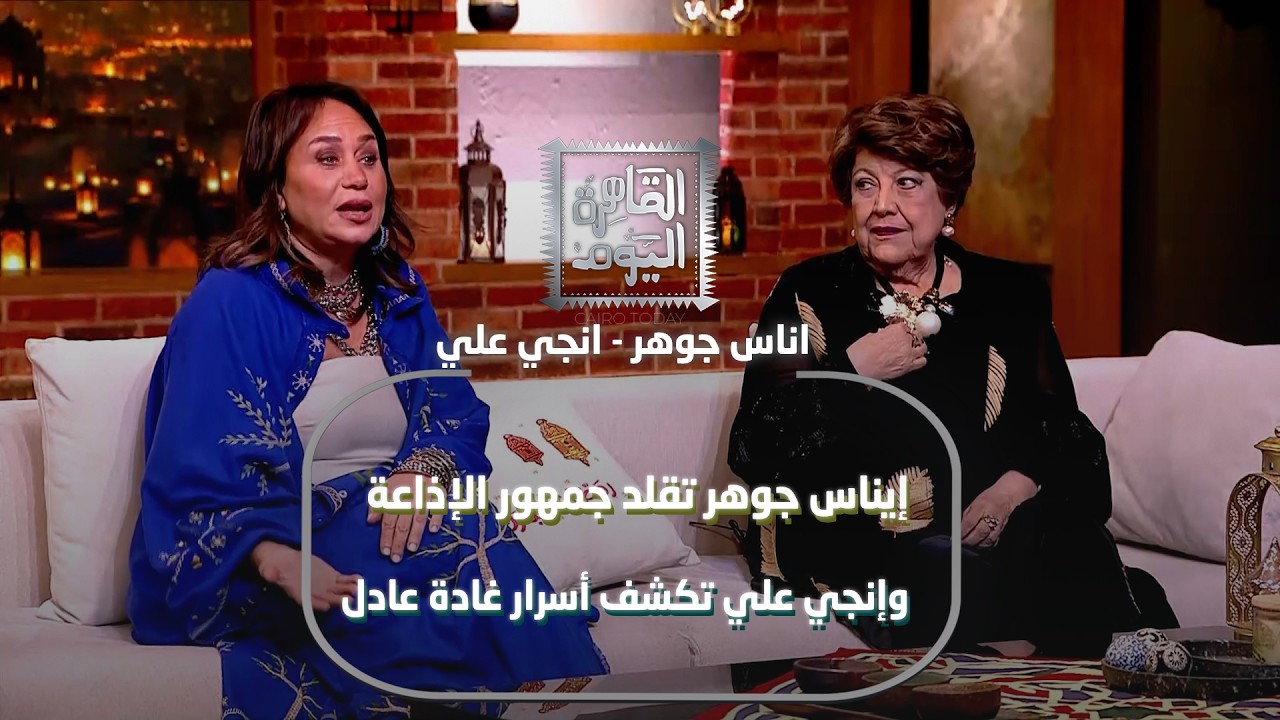 ضحك وبكاء على الهوا! إيناس جوهر تقلد جمهور الإذاعة وإنجي علي تكشف أسرار غادة عادل