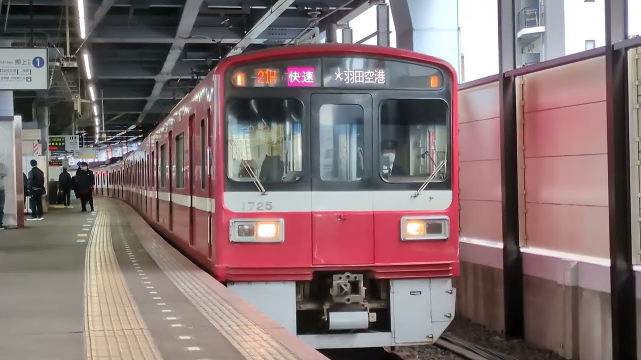 京急1500形1725編成京成青砥駅発車シーン