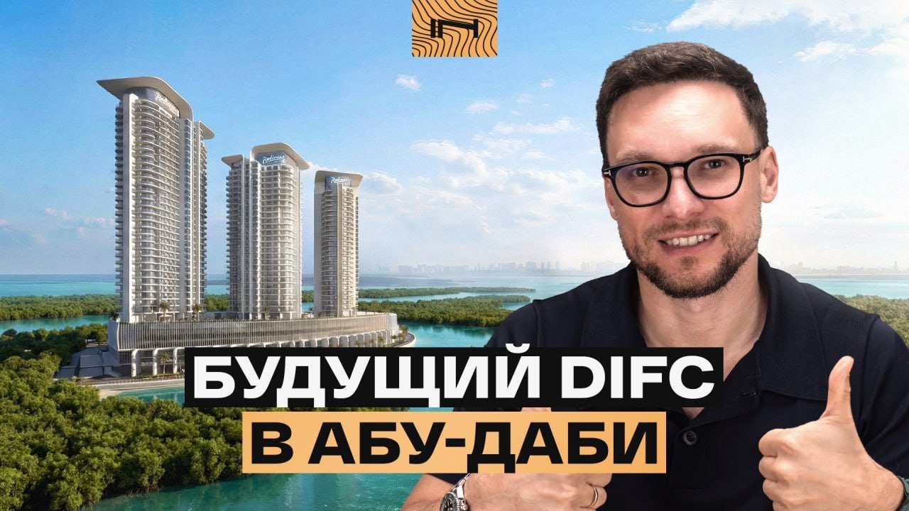 Аль Рим: новый финансовый центр ОАЭ который вы упустили?
