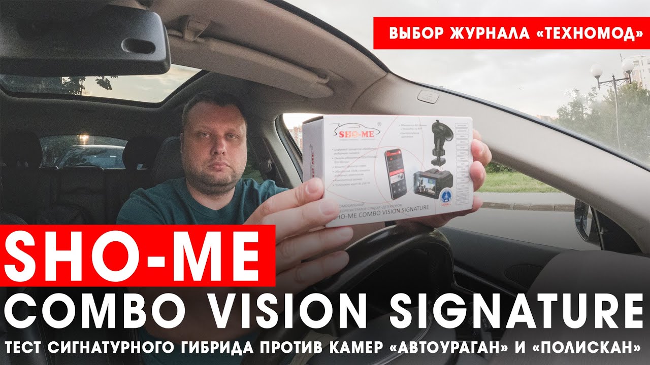 Гибрид Sho-Me Combo Vision Signature против камер &laquo;Автоураган&raquo; и &laquo;Полискан&raquo; + тест в чёрных очках