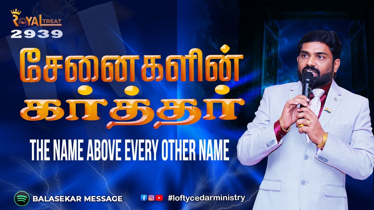 சேனைகளின் கர்த்தர் | The Name above every other Name  | Royaltreat 2939  #tamilchristianmessage
