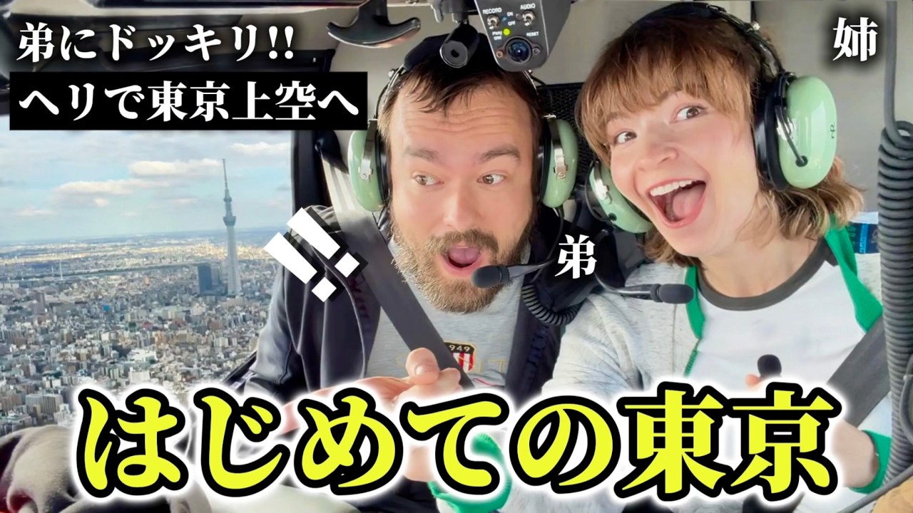 来日1日目の弟をサプライズで東京上空にヘリで連れて行ったら衝撃すぎた!!
