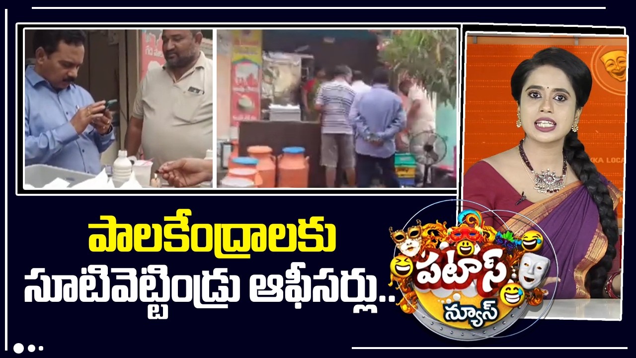 పాలకేంద్రాలకు సూటివెట్టిండ్రు ఆఫీసర్లు | Rajahmundry Milk Adulteration Case | Patas News | 10TV News