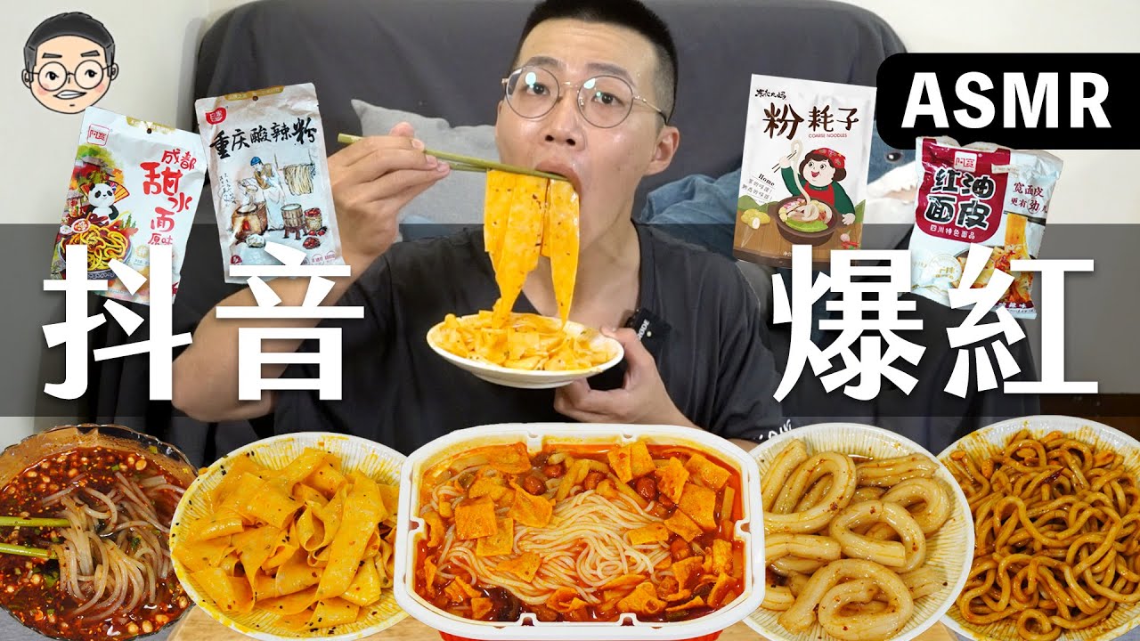[MUKBANG ASMR]吃播『5款抖音爆紅美食』，粉耗子、酸辣粉、自熱火鍋、紅油面皮、甜水面， 훠궈 먹방｜ EATING SHOW｜挑嘴男ASMR