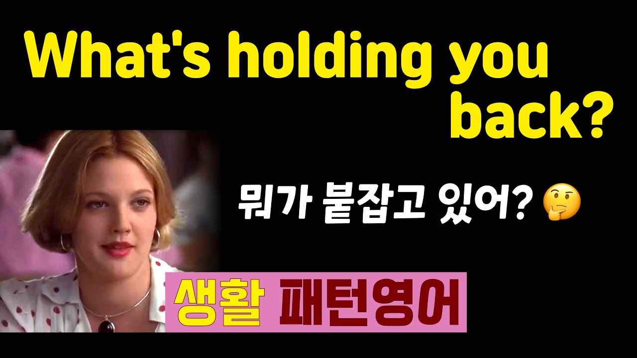 What's holding you back from ~ing? 왜 못 하고 있어? 자연스러운 원어민 질문 표현 #생활패턴영어