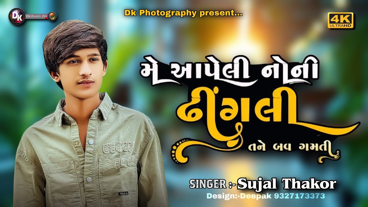 💠SUJAL THAKOR||મેં આપેલી નોની ઢીંગલી તને બવ ગમતી.||New Instagram Trending Song... Dk Photography...
