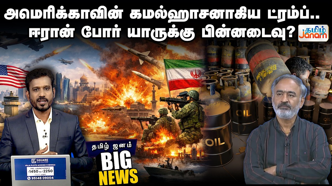BIG NEWS | அமெரிக்காவின் கமல்ஹாசனாகிய ட்ரம்ப்.. | ஈரான் போர் யாருக்கு பின்னடைவு?  | Tamil Janam