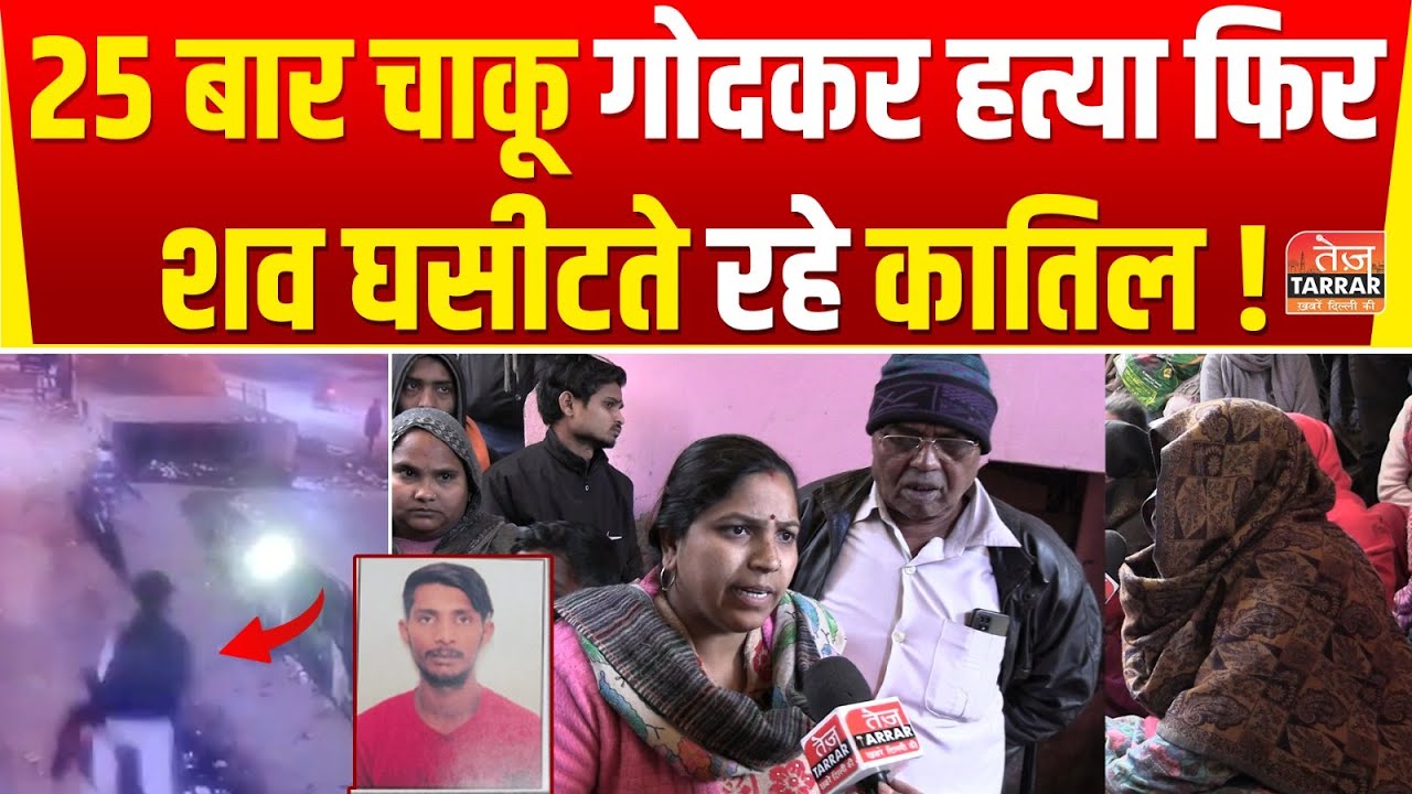 25 बार चाकू गोदकर हत्या फिर शव घसीटते रहे कातिल! | Badarpur News | Delhi Crime News | Delhi live