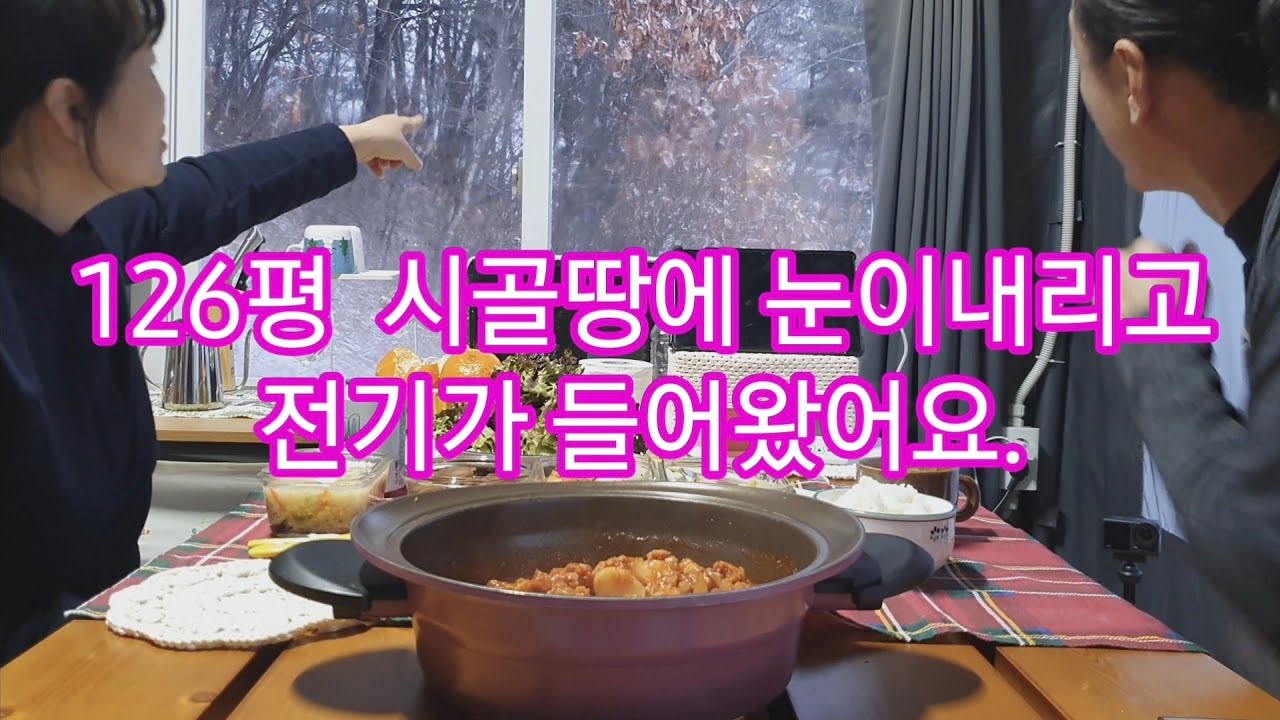 [봉화산들이라이프]눈내리는 시골땅에 전기가 들어왔어요. #웨하스보조배터리