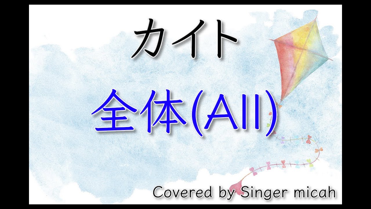 合唱「カイト」／混声三部／全体(All)-フル歌詞付き- パート練習用  Covered by Singer micah