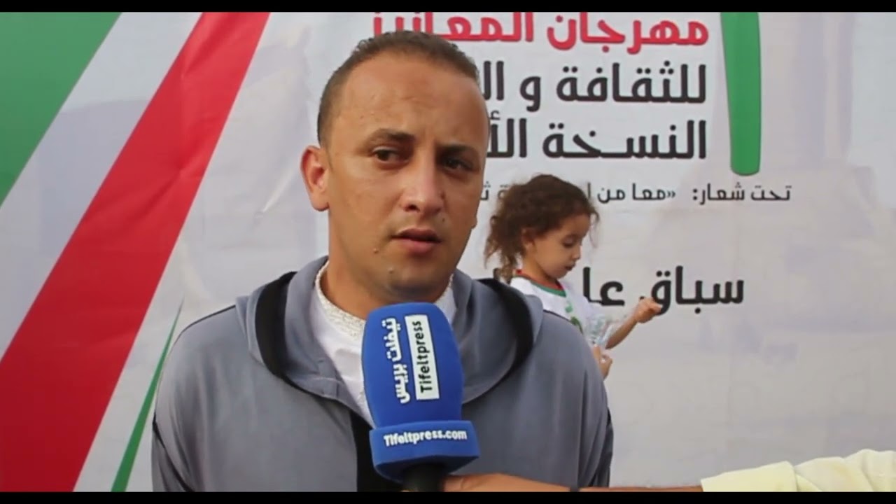 تصريح رئيس المجلس الجماعي أشرف شهبون حول فعاليات مهرجان المعازيز للثقافة والتراث