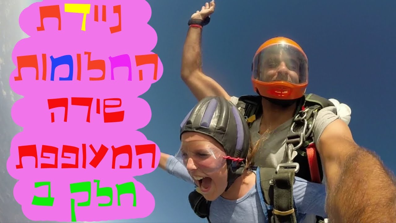 ניידת החלומות - שירה המעופפת חלק ב'