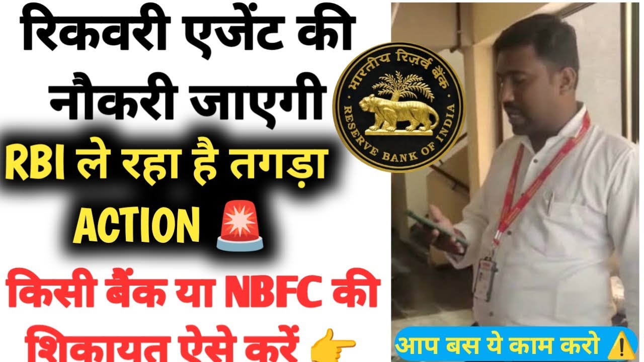 How to file a complaint against a recovery agent? How to complain to the RBI about a bank or NBFC...