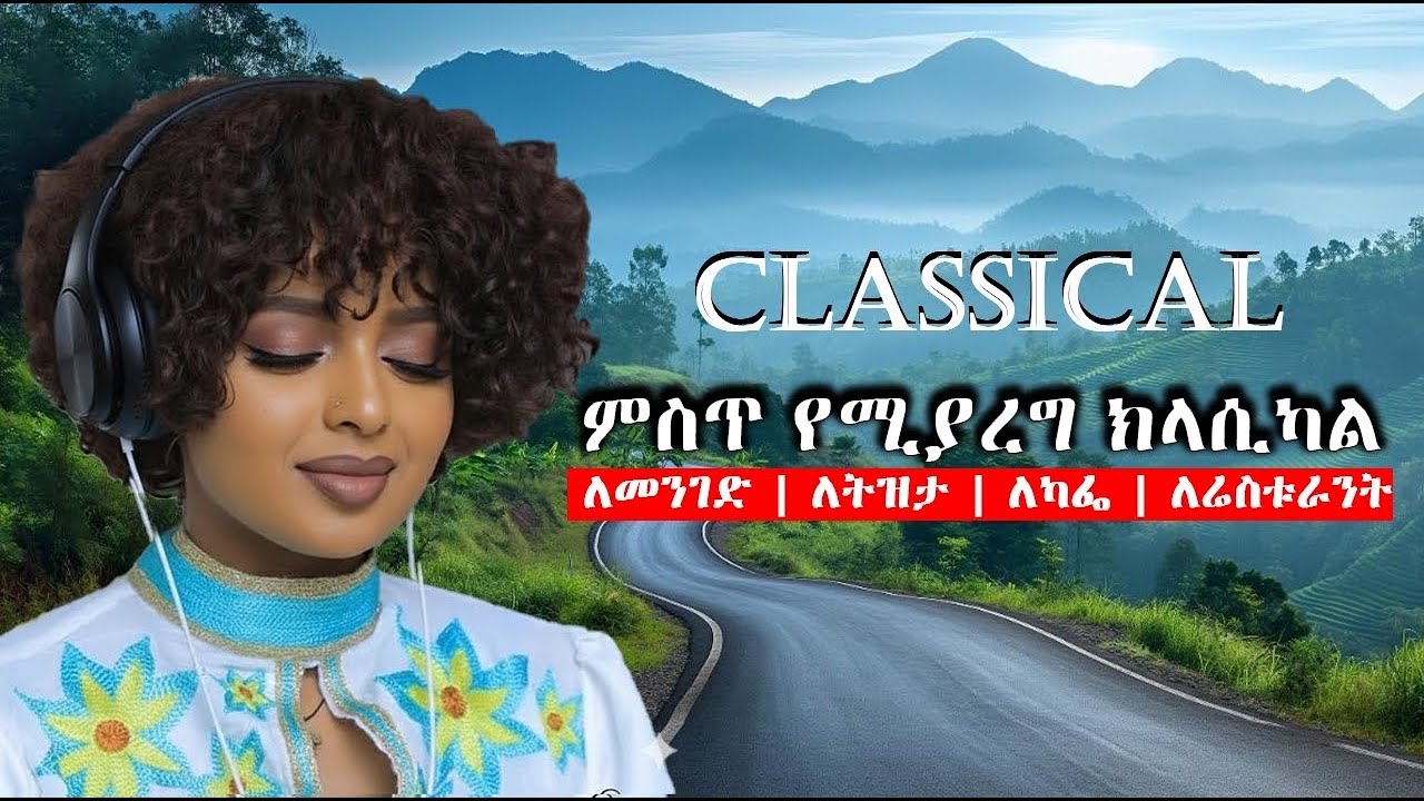 Best Ethiopian  Classical Music Collection  ክላሲካል