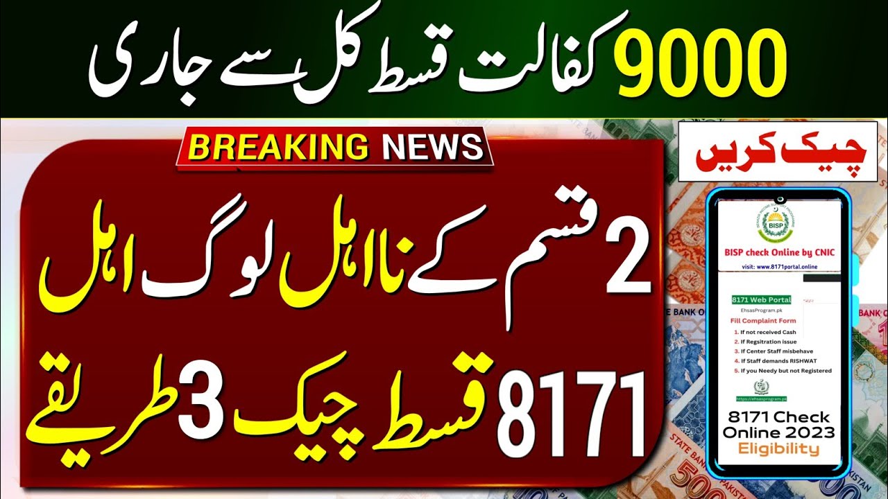 8171 BISP 9000 Start | BISP Payment Check By CNIC | Ehsaas Program Ke Paise Check Karne Ka Tarika