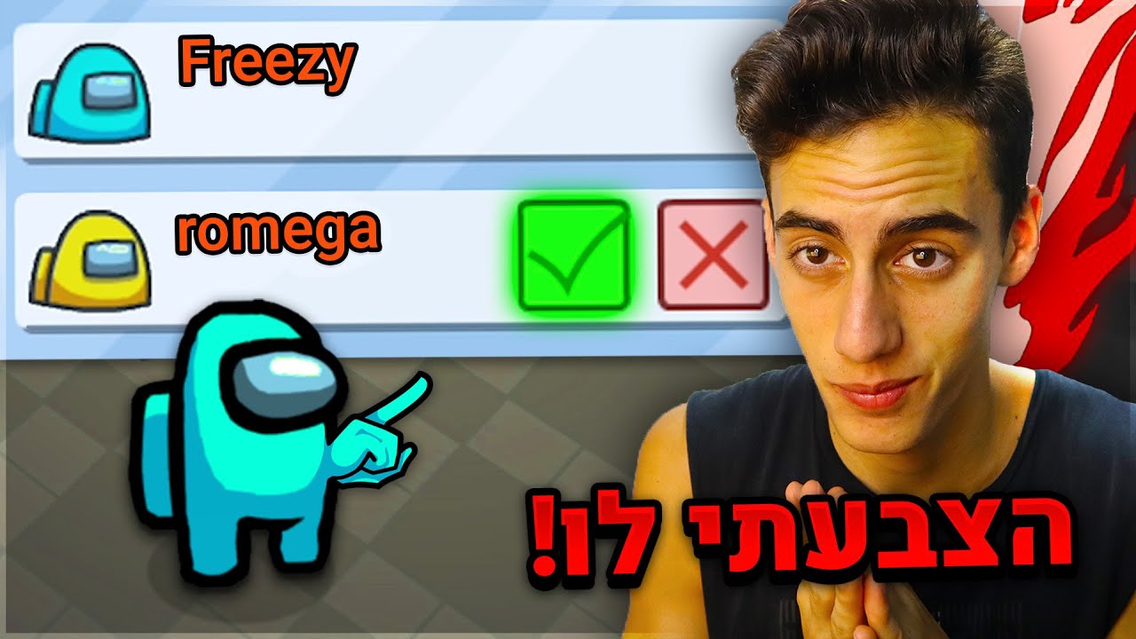 אמונג אס רק שאני מצביע לרוצח השני על תחילת המשחק.. (משוגע !)