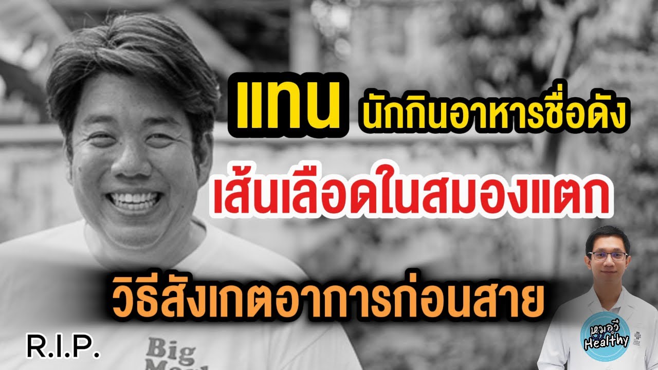 เส้นเลือดสมองแตกในวัย 47 ปี  สาเหตุคืออะไร | หมอวี รอบโรคกับคนดัง