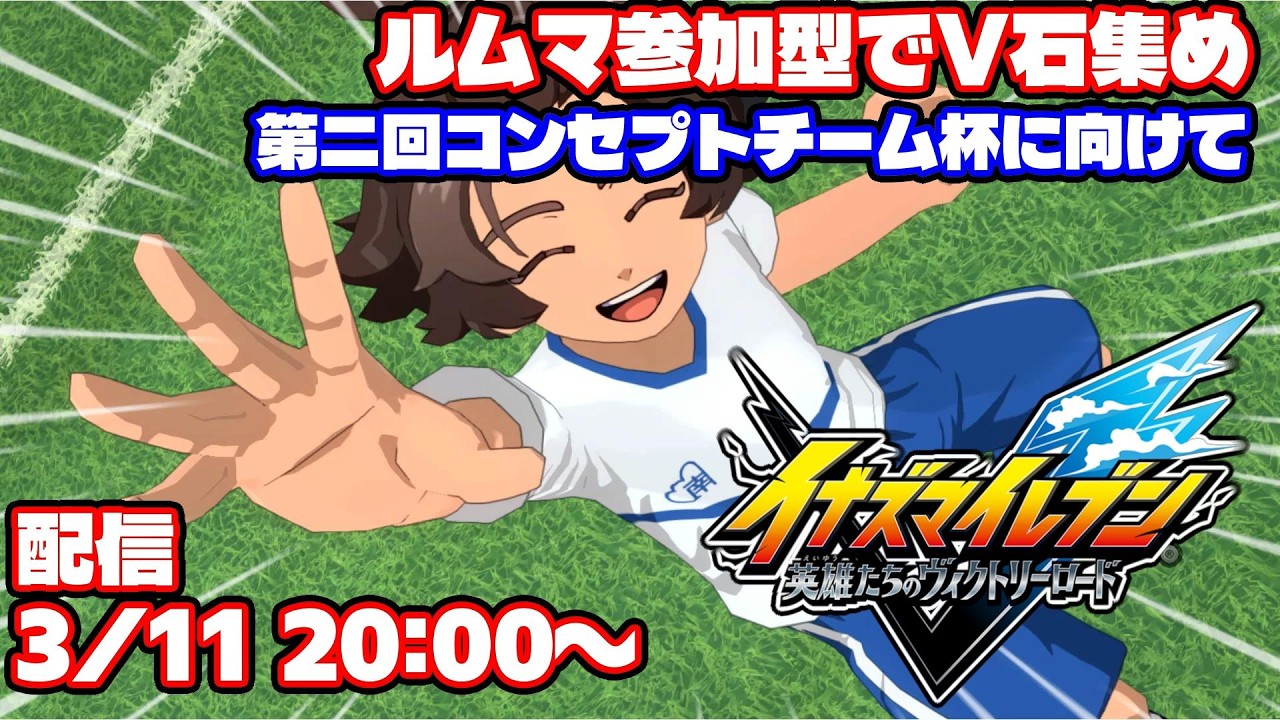 【参加型】ルムマ参加型でV石集め！第二回コンセプトチーム杯に向けて！#2【イナズマイレブン英雄たちのヴィクトリーロード】