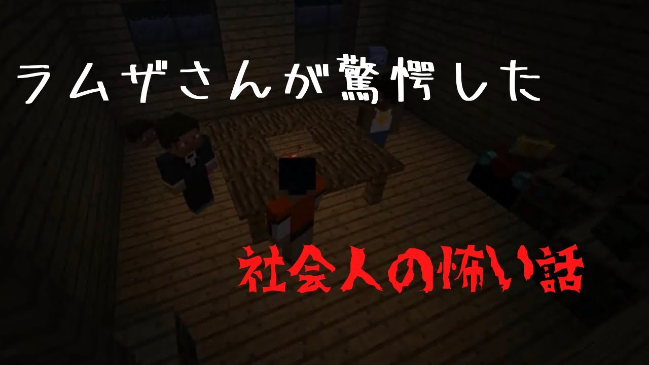 【字幕あり】ラムザさんが身を持って体感した恐怖のお話。