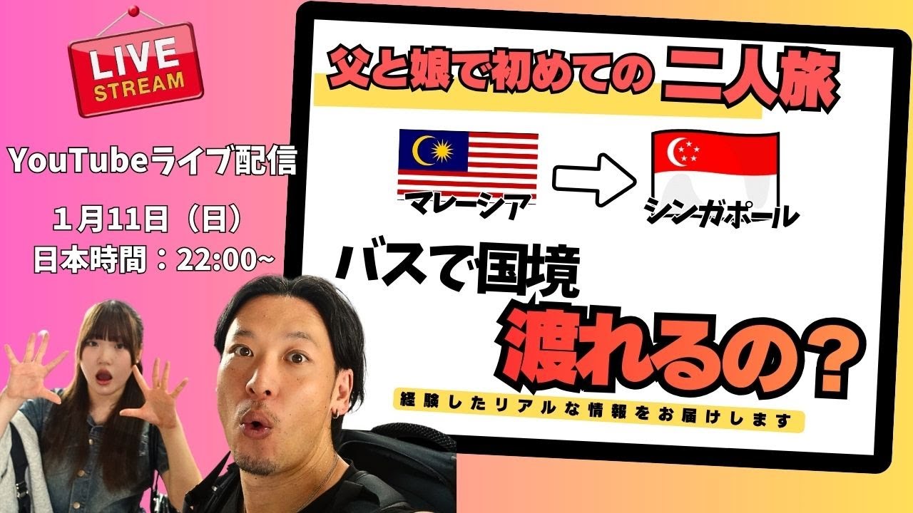 父娘でシンガポール初旅行！バスで国境を越えてみた