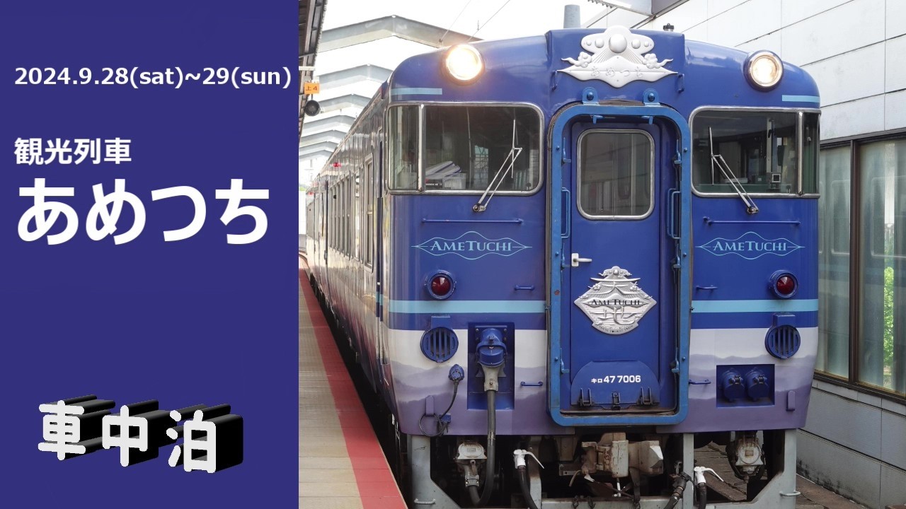 2024.9.28～29 車中泊＆(観光列車)あめつち