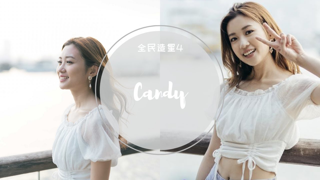 王家晴 Candy 全民造星4 96強至總決賽 (純表演cut)