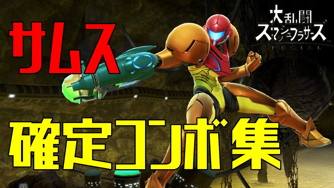 【スマブラSP】サムス コンボ集 初心者向け 蓄積ダメージ別まとめ【コマンド解説】